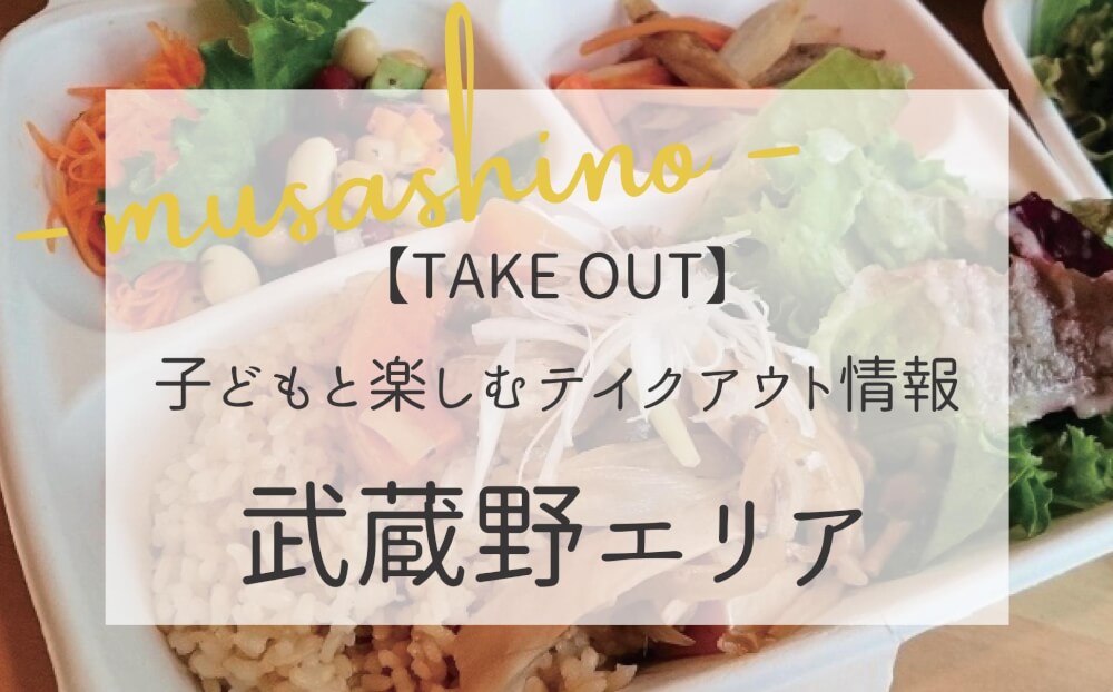 武蔵野エリア Take Out情報まとめ Withbaby